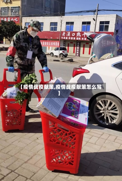 【疫情战疫献策,疫情战疫献策怎么写】