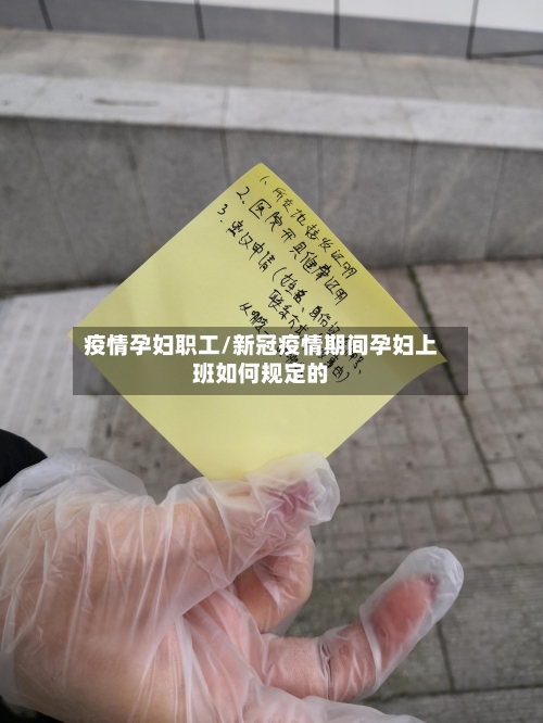 疫情孕妇职工/新冠疫情期间孕妇上班如何规定的