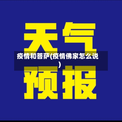 疫情和菩萨(疫情佛家怎么说)
