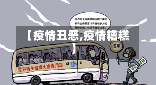【疫情丑恶,疫情糟糕】