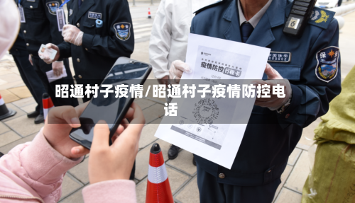 昭通村子疫情/昭通村子疫情防控电话