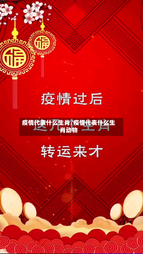 疫情代表什么生肖/疫情代表什么生肖动物
