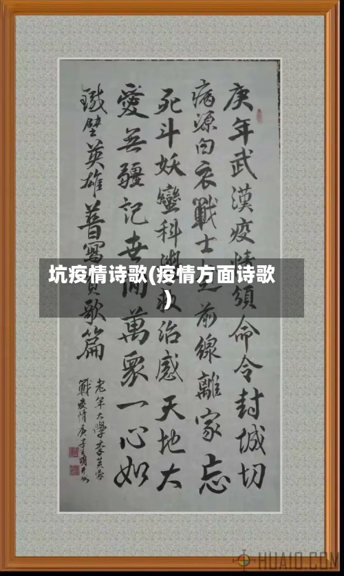 坑疫情诗歌(疫情方面诗歌)