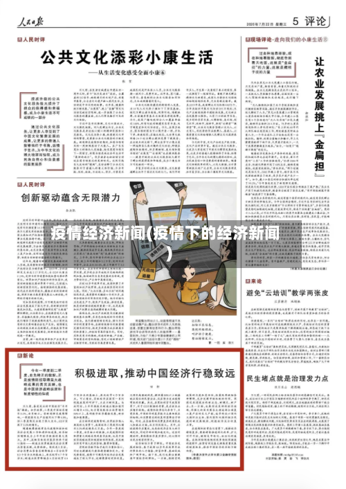 疫情经济新闻(疫情下的经济新闻)