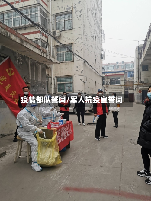 疫情部队誓词/军人抗疫宣誓词