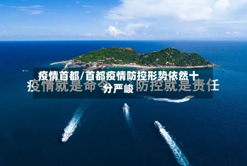 疫情首都/首都疫情防控形势依然十分严峻
