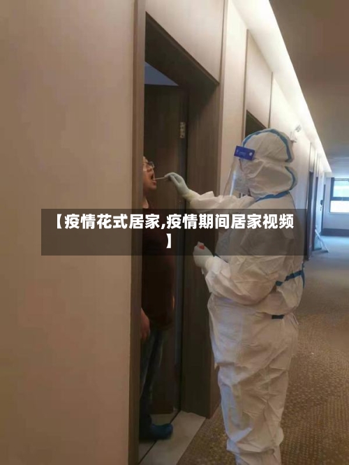 【疫情花式居家,疫情期间居家视频】