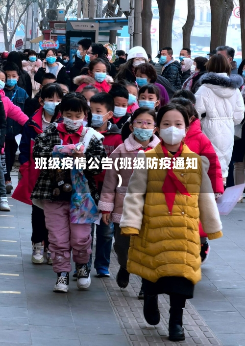 班级疫情公告(班级防疫通知)