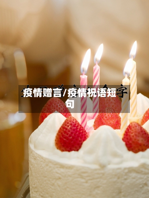 疫情赠言/疫情祝语短句