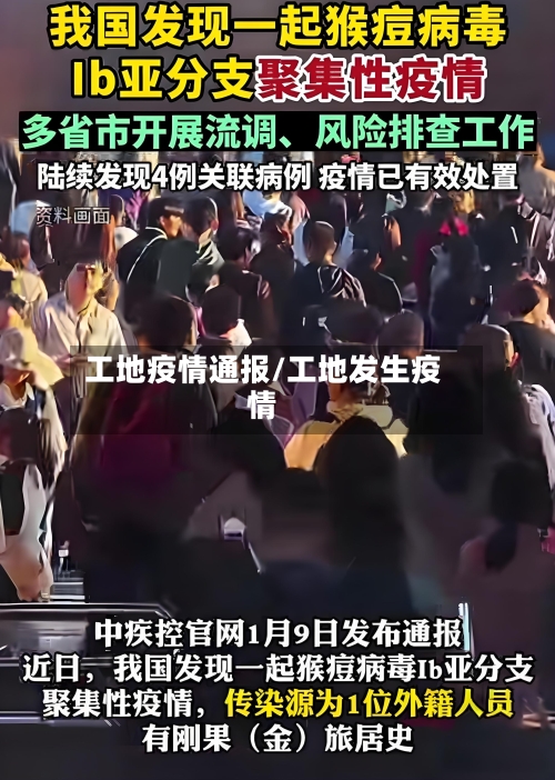 工地疫情通报/工地发生疫情
