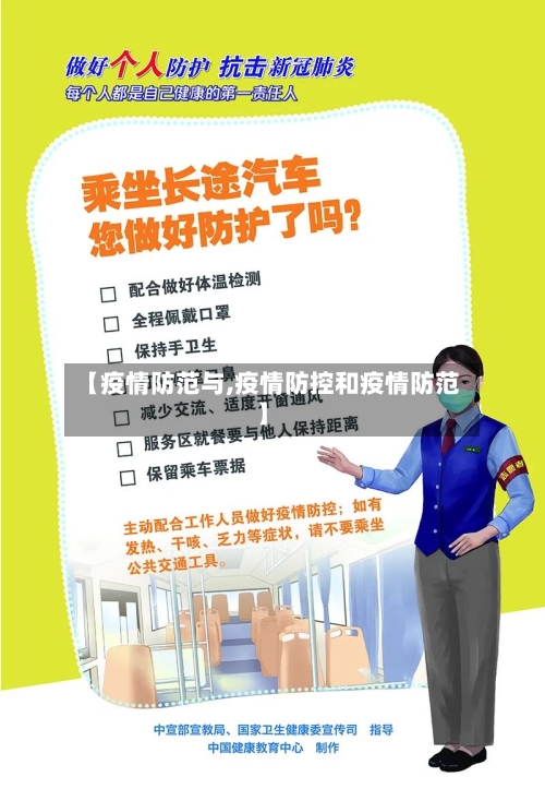 【疫情防范与,疫情防控和疫情防范】