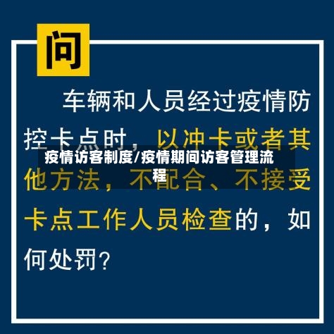 疫情访客制度/疫情期间访客管理流程