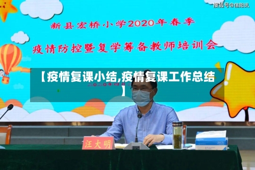 【疫情复课小结,疫情复课工作总结】
