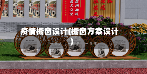 疫情橱窗设计(橱窗方案设计)