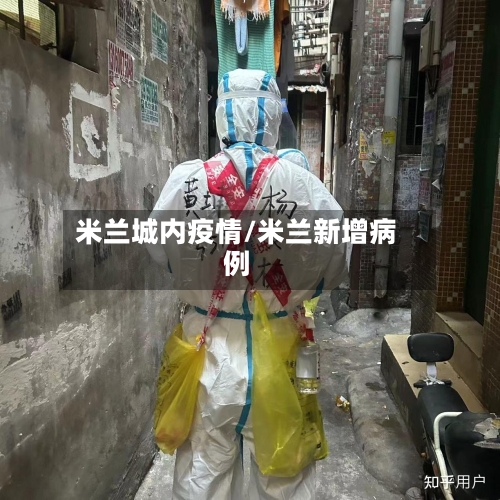 米兰城内疫情/米兰新增病例