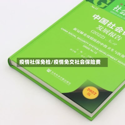 疫情社保免检/疫情免交社会保险费