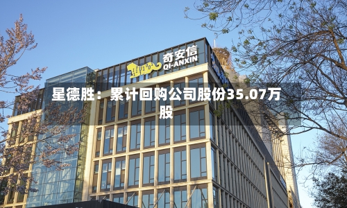 星德胜:累计回购公司股份35.07万股