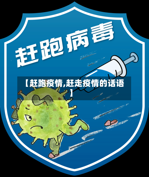 【赶跑疫情,赶走疫情的话语】