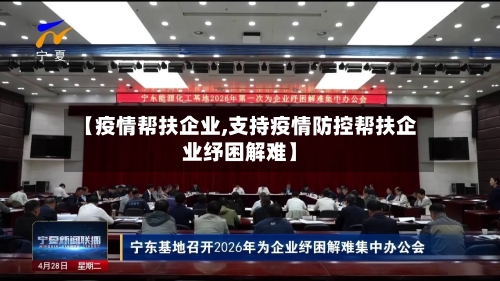 【疫情帮扶企业,支持疫情防控帮扶企业纾困解难】