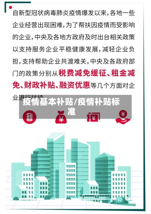 疫情基本补贴/疫情补贴标准