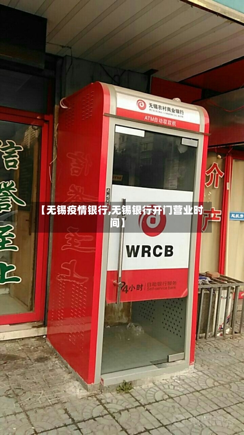 【无锡疫情银行,无锡银行开门营业时间】