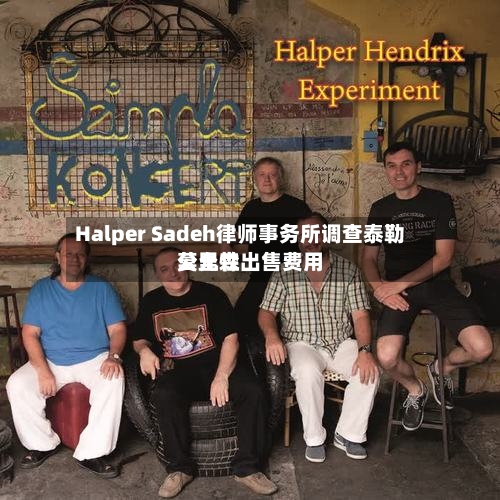 Halper Sadeh律师事务所调查泰勒莫里森出售费用
公允性