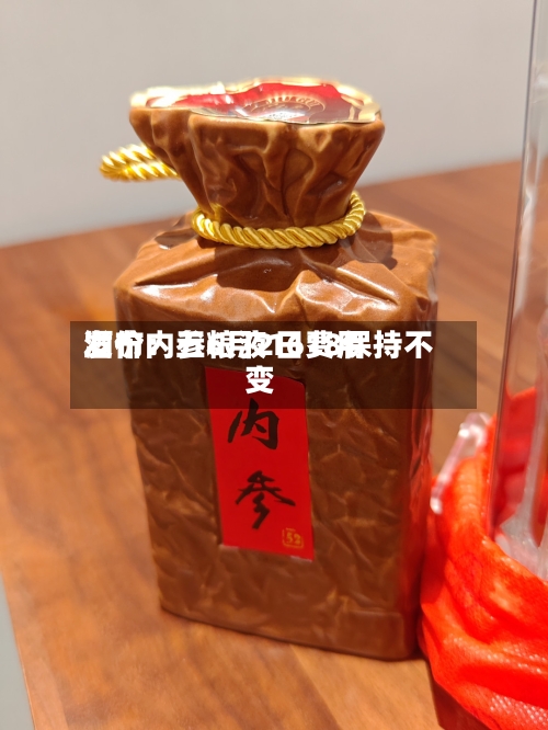 酒价内参6月2日费用
发布:五粮液1618保持不变