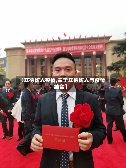 【立德树人疫情,关于立德树人与疫情结合】