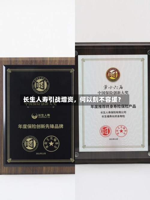 长生人寿引战增资，何以刻不容缓？