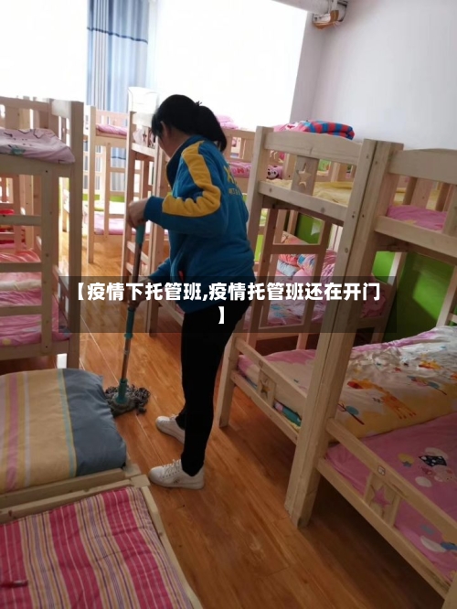 【疫情下托管班,疫情托管班还在开门】