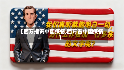 【西方指责中国疫情,西方看中国疫情】