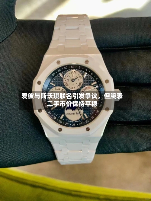 爱彼与斯沃琪联名引发争议，但腕表二手市价保持平稳
