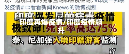 印度再爆疫情/印度疫情飙升