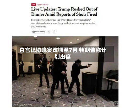 白宫记协晚宴改期至7月 特朗普称计划出席