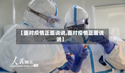 【面对疫情正面说说,面对疫情正面说说】