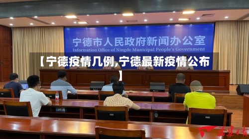【宁德疫情几例,宁德最新疫情公布】