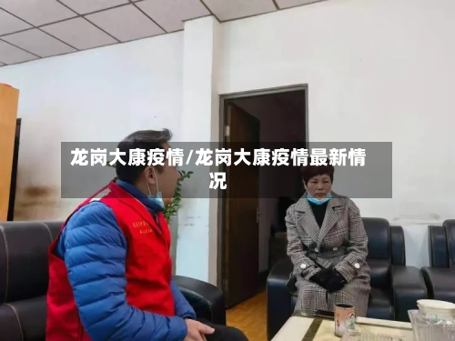 龙岗大康疫情/龙岗大康疫情最新情况