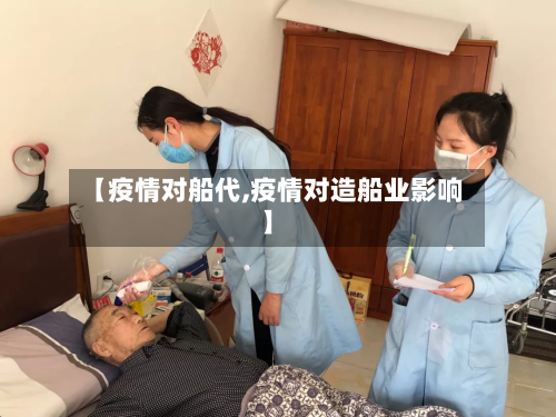 【疫情对船代,疫情对造船业影响】