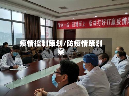疫情控制策划/防疫情策划案