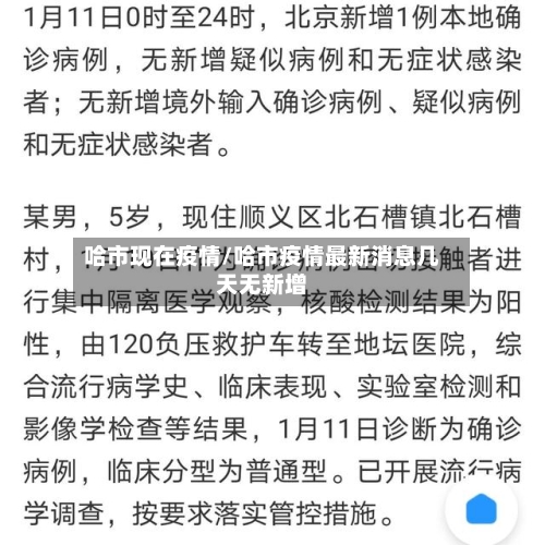 哈市现在疫情/哈市疫情最新消息几天无新增