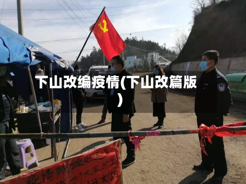 下山改编疫情(下山改篇版)