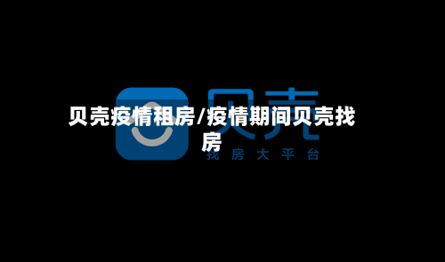 贝壳疫情租房/疫情期间贝壳找房