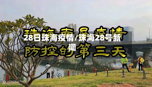 28日珠海疫情/珠海28号新闻-第1张图片
