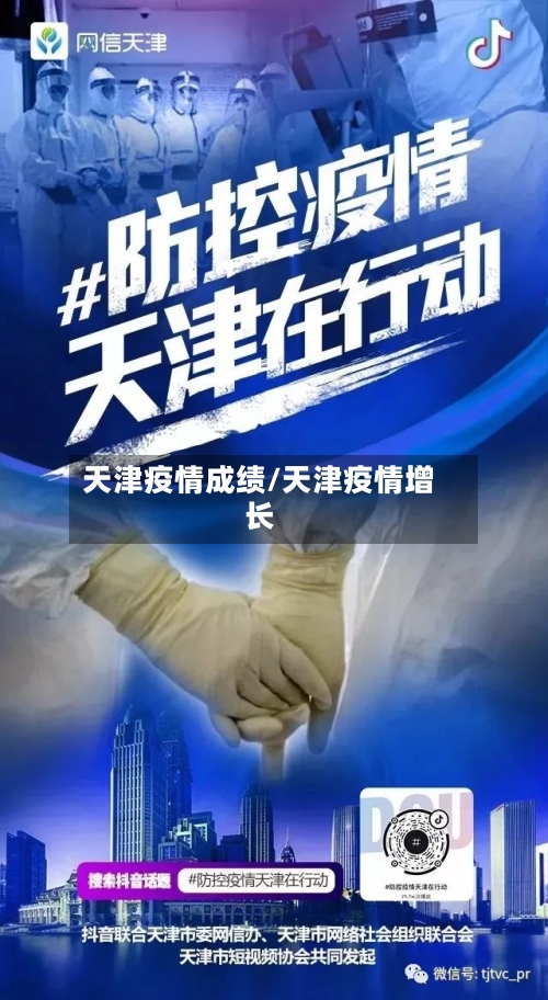 天津疫情成绩/天津疫情增长