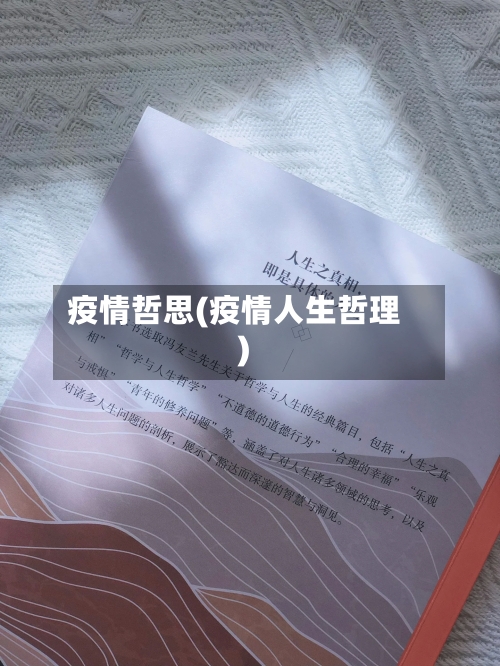 疫情哲思(疫情人生哲理)