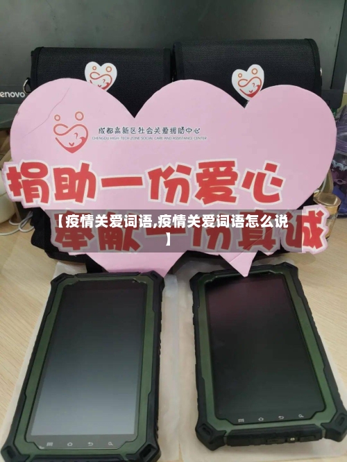 【疫情关爱词语,疫情关爱词语怎么说】