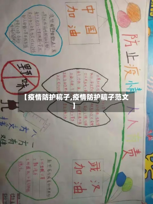 【疫情防护稿子,疫情防护稿子范文】
