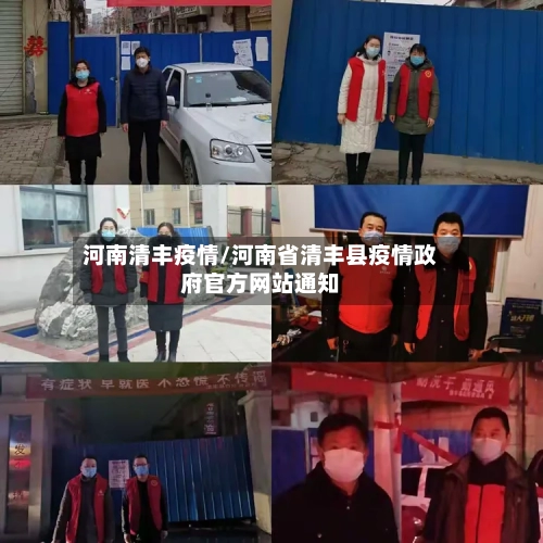 河南清丰疫情/河南省清丰县疫情政府官方网站通知