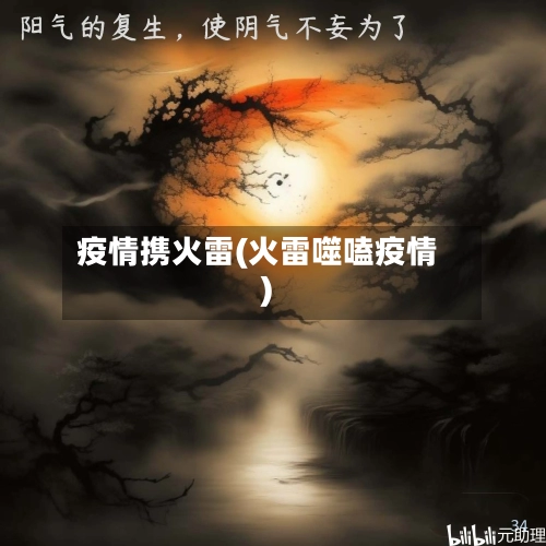 疫情携火雷(火雷噬嗑疫情)