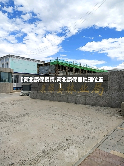 【河北康保疫情,河北康保县地理位置】